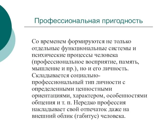 Профессиональная пригодность Со временем формируются не только отдельные функциональные системы и