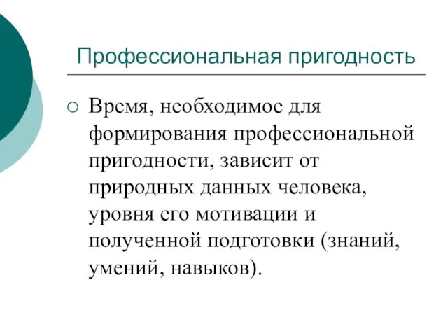 Профессиональная пригодность Время, необходимое для формирования профессиональной пригодности, зависит от природных