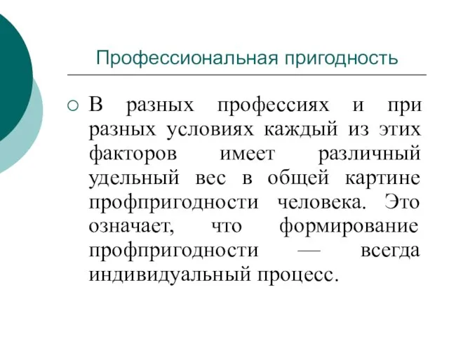 Профессиональная пригодность В разных профессиях и при разных условиях каждый из