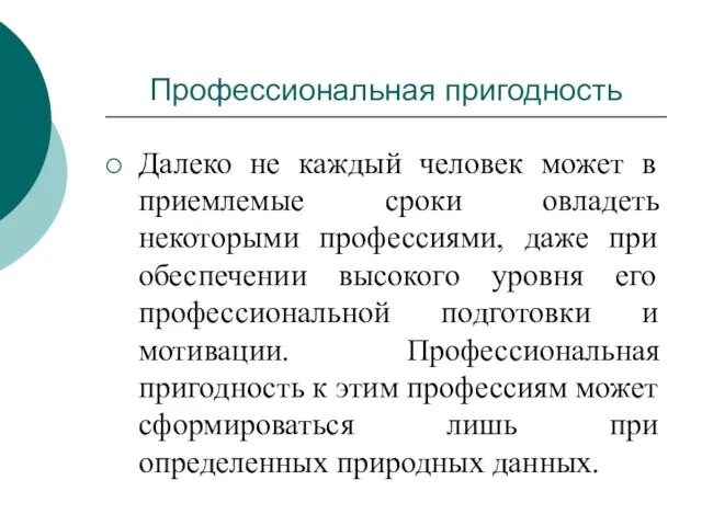 Далеко не каждый человек может в приемлемые сроки овладеть некоторыми профессиями,