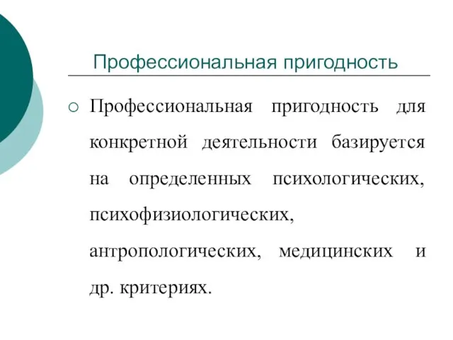 Профессиональная пригодность для конкретной деятельности базируется на определенных психологических, психофизиологических, антропологических,