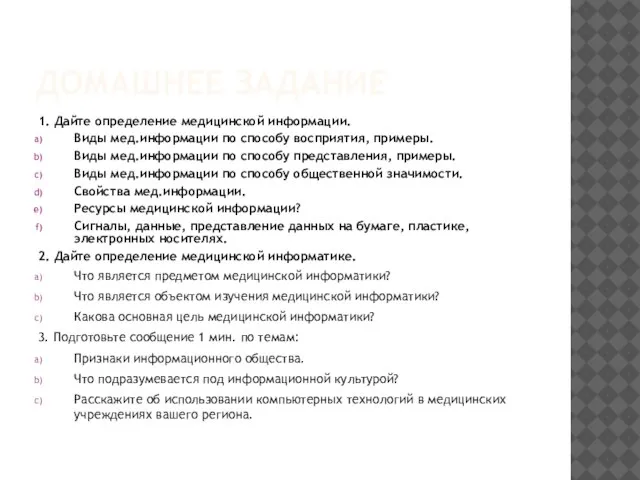 ДОМАШНЕЕ ЗАДАНИЕ 1. Дайте определение медицинской информации. Виды мед.информации по способу