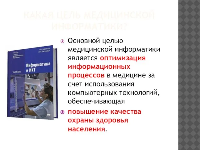 КАКАЯ ЦЕЛЬ МЕДИЦИНСКОЙ ИНФОРМАТИКИ? Основной целью медицинской информатики является оптимизация информационных