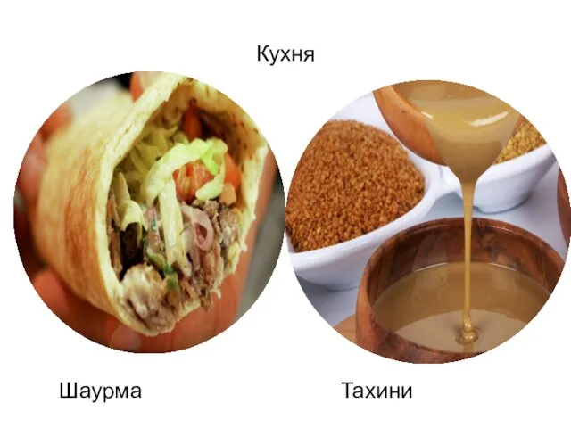 Кухня Шаурма Тахини