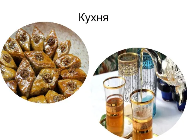 Кухня