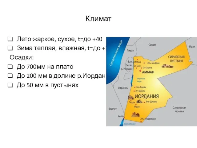 Климат Лето жаркое, сухое, t=до +40 Зима теплая, влажная, t=до +22