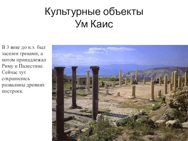 Культурные объекты Ум Каис В 3 веке до н.э. был заселен
