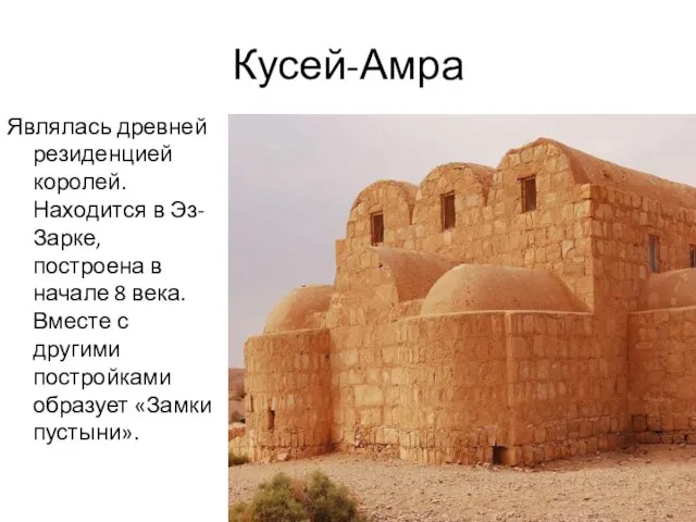 Кусей-Амра Являлась древней резиденцией королей. Находится в Эз-Зарке, построена в начале