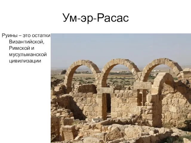 Ум-эр-Расас Руины – это остатки Византийской, Римской и мусульманской цивилизации