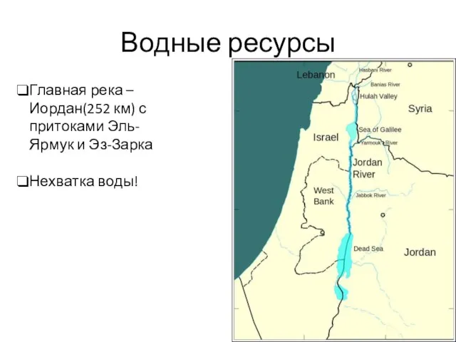 Водные ресурсы Главная река – Иордан(252 км) с притоками Эль-Ярмук и Эз-Зарка Нехватка воды!