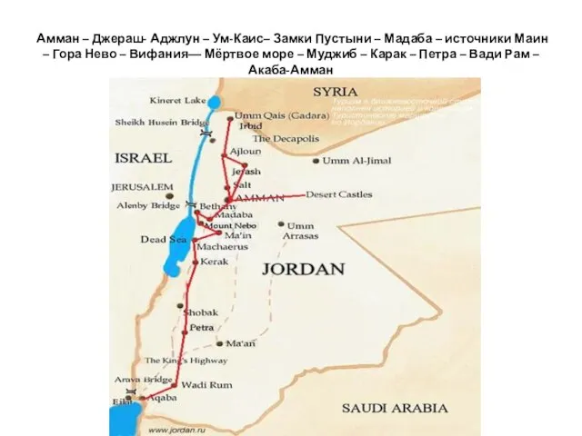 Амман – Джераш- Аджлун – Ум-Каис– Замки Пустыни – Мадаба –