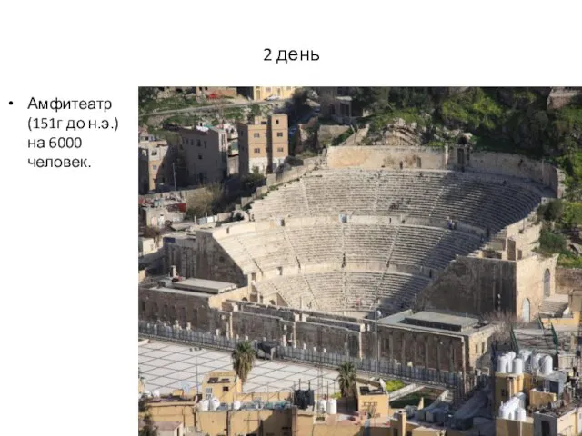 2 день Амфитеатр(151г до н.э.) на 6000 человек.