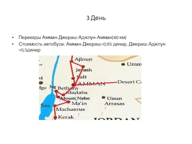 3 День Переезды Амман-Джераш-Аджлун-Амман(60 км) Стоимость автобуса: Амман-Джераш=0,95 динар, Джераш-Аджлун =0,5динар