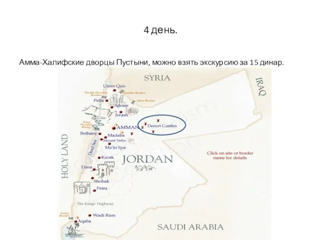 4 день. Амма-Халифские дворцы Пустыни, можно взять экскурсию за 15 динар.