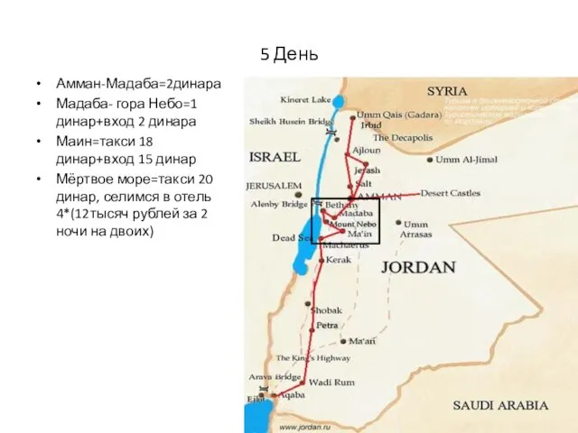 5 День Амман-Мадаба=2динара Мадаба- гора Небо=1 динар+вход 2 динара Маин=такси 18