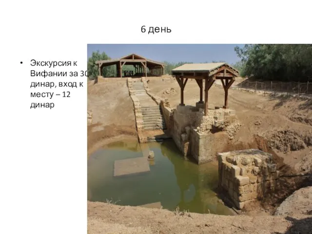 6 день Экскурсия к Вифании за 30 динар, вход к месту – 12 динар
