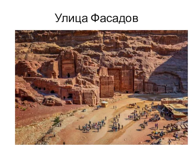 Улица Фасадов