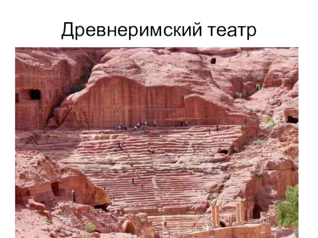 Древнеримский театр