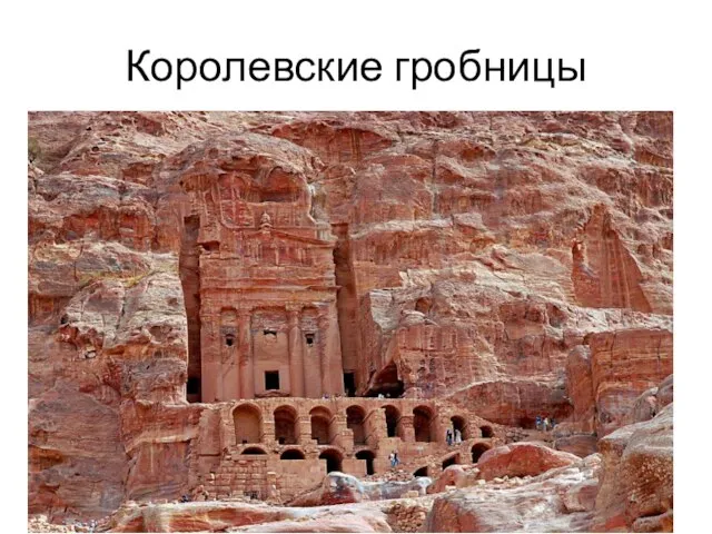 Королевские гробницы