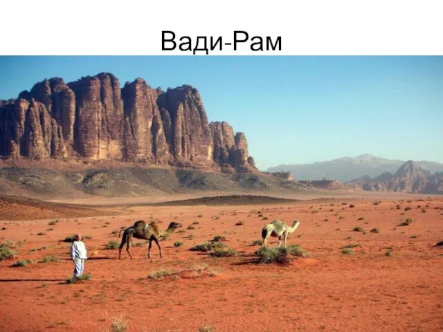 Вади-Рам