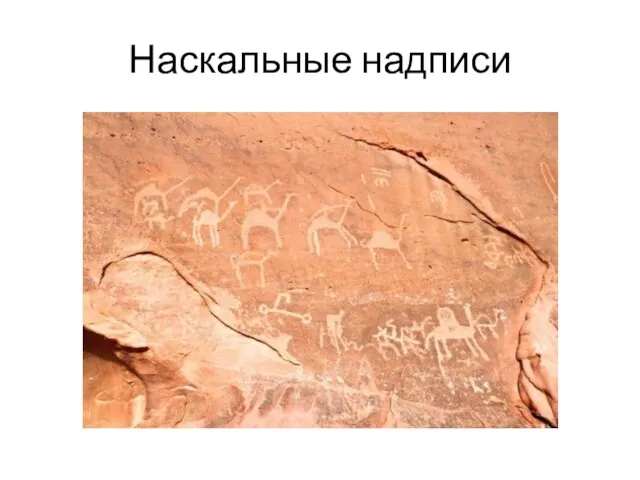 Наскальные надписи