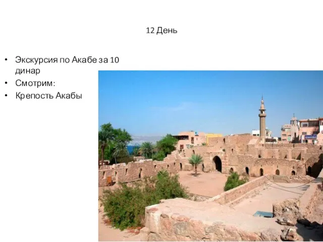 12 День Экскурсия по Акабе за 10 динар Смотрим: Крепость Акабы