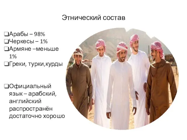 Этнический состав Арабы – 98% Черкесы – 1% Армяне –меньше 1%