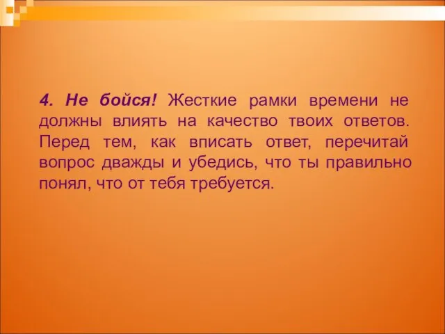 4. Не бойся! Жесткие рамки времени не должны влиять на качество