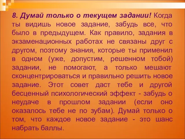 8. Думай только о текущем задании! Когда ты видишь новое задание,