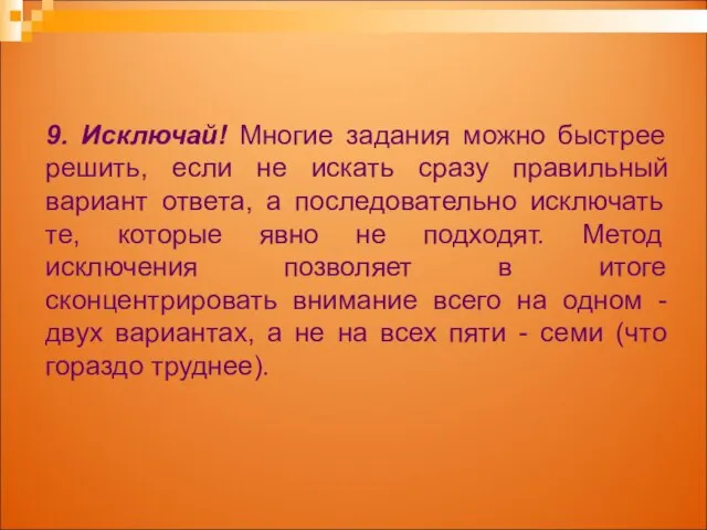 9. Исключай! Многие задания можно быстрее решить, если не искать сразу