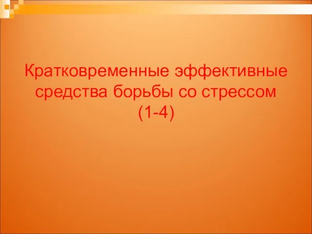 Кратковременные эффективные средства борьбы со стрессом (1-4)