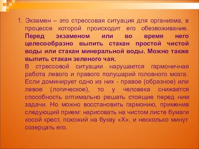 1. Экзамен – это стрессовая ситуация для организма, в процессе которой