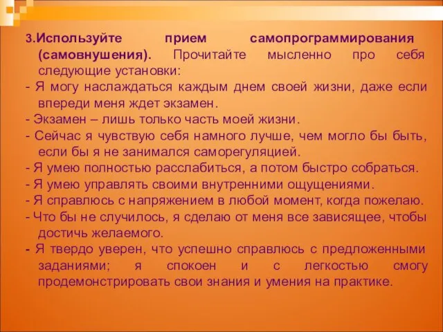 3.Используйте прием самопрограммирования (самовнушения). Прочитайте мысленно про себя следующие установки: -