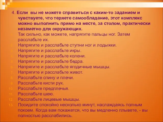 4. Если вы не можете справиться с каким-то заданием и чувствуете,