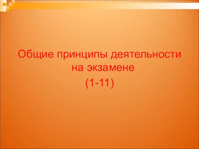 Общие принципы деятельности на экзамене (1-11)