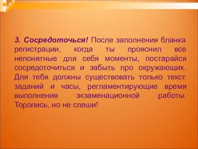 3. Сосредоточься! После заполнения бланка регистрации, когда ты прояснил все непонятные