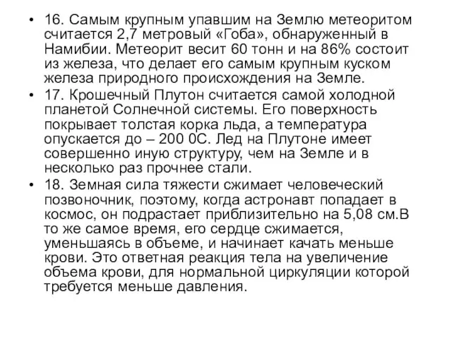 16. Самым крупным упавшим на Землю метеоритом считается 2,7 метровый «Гоба»,