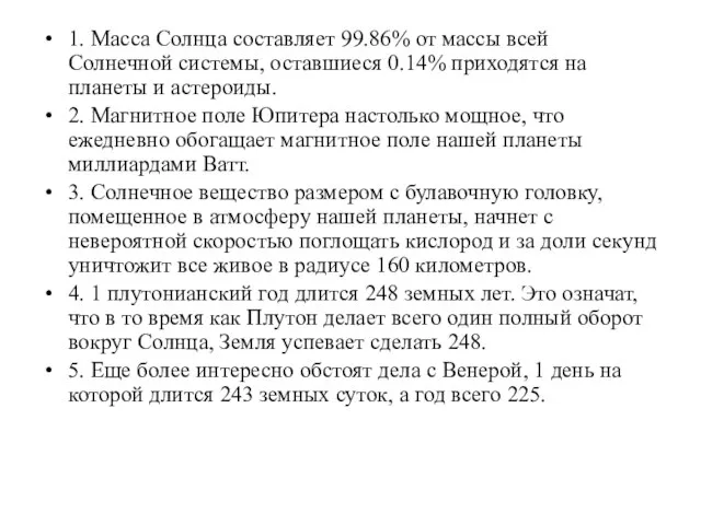 1. Масса Солнца составляет 99.86% от массы всей Солнечной системы, оставшиеся