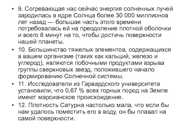 9. Согревающая нас сейчас энергия солнечных лучей зародилась в ядре Солнца