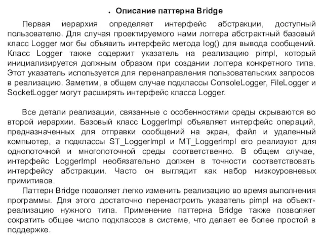 Описание паттерна Bridge Первая иерархия определяет интерфейс абстракции, доступный пользователю. Для