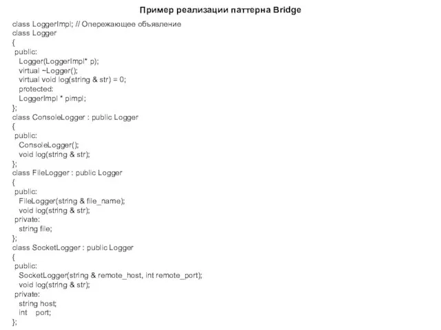 Пример реализации паттерна Bridge class LoggerImpl; // Опережающее объявление class Logger