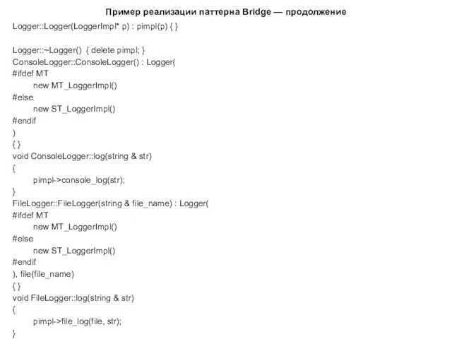 Пример реализации паттерна Bridge — продолжение Logger::Logger(LoggerImpl* p) : pimpl(p) {