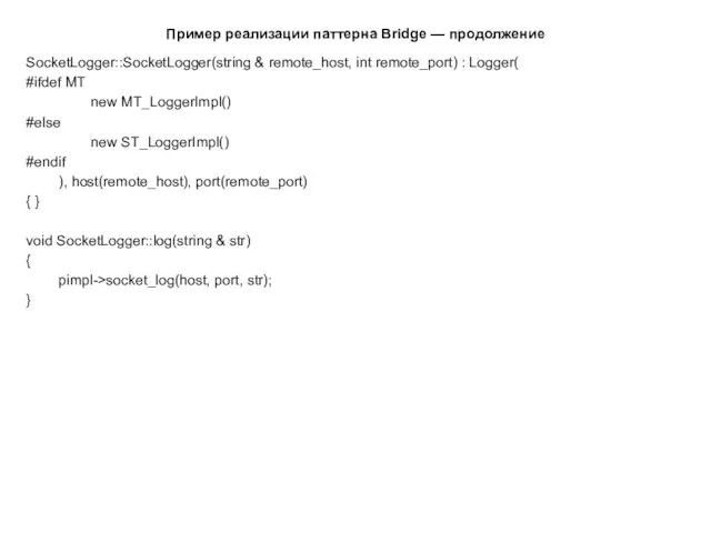 Пример реализации паттерна Bridge — продолжение SocketLogger::SocketLogger(string & remote_host, int remote_port)