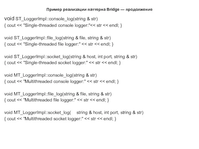 Пример реализации паттерна Bridge — продолжение void ST_LoggerImpl::console_log(string & str) {