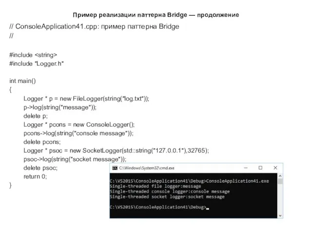 Пример реализации паттерна Bridge — продолжение // ConsoleApplication41.cpp: пример паттерна Bridge