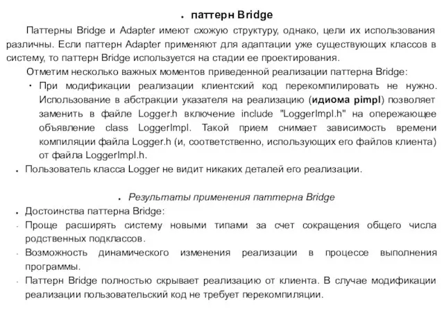 паттерн Bridge Паттерны Bridge и Adapter имеют схожую структуру, однако, цели