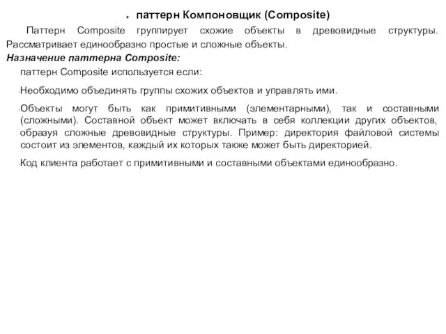 паттерн Компоновщик (Composite) Паттерн Composite группирует схожие объекты в древовидные структуры.