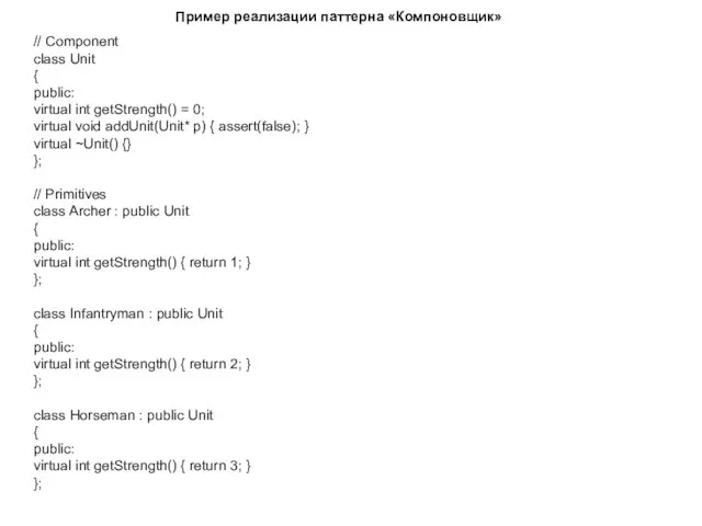 Пример реализации паттерна «Компоновщик» // Component class Unit { public: virtual