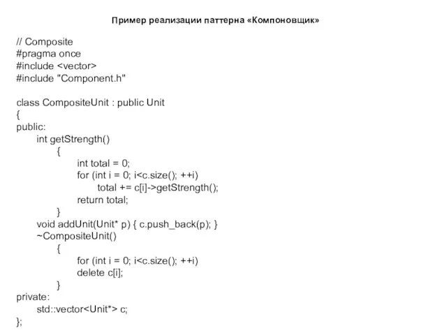 Пример реализации паттерна «Компоновщик» // Composite #pragma once #include #include "Component.h"