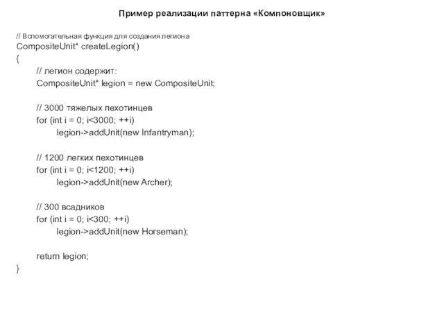 Пример реализации паттерна «Компоновщик» // Вспомогательная функция для создания легиона CompositeUnit*